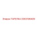3363106409 ТАРЕЛКА Epiroc