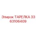 3363106409 ТАРЕЛКА Epiroc