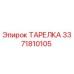 3371810105 ТАРЕЛКА Epiroc