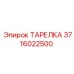 Тарелка Epiroc 3716022500 в буровой установке