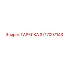 Специализированная тарелка 3717007143 производителя Epiroc