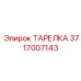Специализированная тарелка 3717007143 производителя Epiroc