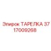 Фото тарелки Epiroc 3717009268 для бурового оборудования