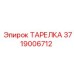 Оригинальная деталь 3719006712 производителя Epiroc