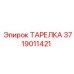 Фото тарелки Epiroc артикул 3719011421 для ударных систем