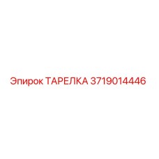 Оригинальная тарелка Epiroc артикул 3719014446