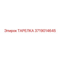 3719014645 ТАРЕЛКА Epiroc