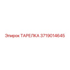 3719014645 ТАРЕЛКА Epiroc