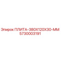 5730003191 ПЛИТА-380X120X30-ММ Epiroc