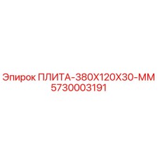 5730003191 ПЛИТА-380X120X30-ММ Epiroc