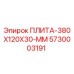 5730003191 ПЛИТА-380X120X30-ММ Epiroc