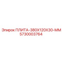 5730003764 ПЛИТА-380X120X30-ММ Epiroc
