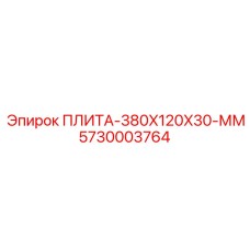 5730003764 ПЛИТА-380X120X30-ММ Epiroc