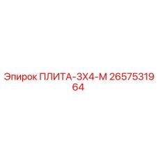 2657531964 ПЛИТА-3X4-М Epiroc