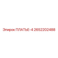 2652202488 ПЛАТЬЕ-4 - Epiroc