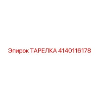 4140116178 Plate Epiroc