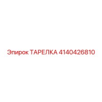 4140426810 ТАРЕЛКА Epiroc