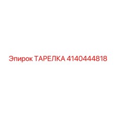 4140444818 ТАРЕЛКА Epiroc