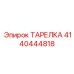 4140444818 ТАРЕЛКА Epiroc