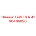 4140444896 ТАРЕЛКА Epiroc