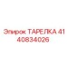 4140834026 ТАРЕЛКА Epiroc