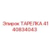 4140834043 ТАРЕЛКА Epiroc