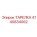 4140834062 ТАРЕЛКА Epiroc