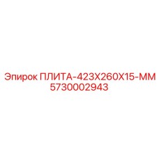 5730002943 ПЛИТА-423X260X15-ММ Epiroc