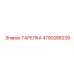 4700288239 Plate Epiroc