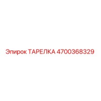 4700368329 ТАРЕЛКА Epiroc