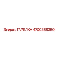 4700368359 ТАРЕЛКА Epiroc