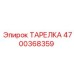 4700368359 ТАРЕЛКА Epiroc