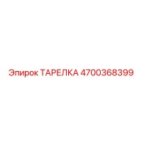 4700368399 ТАРЕЛКА Epiroc