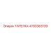 4700383139 ТАРЕЛКА Epiroc