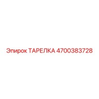 4700383728 ТАРЕЛКА Epiroc
