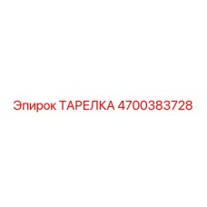 4700383728 ТАРЕЛКА Epiroc