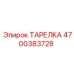 4700383728 ТАРЕЛКА Epiroc