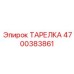 4700383861 ТАРЕЛКА Epiroc