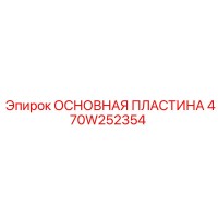 470W252354 ОСНОВНАЯ ПЛАСТИНА Epiroc