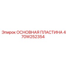 470W252354 ОСНОВНАЯ ПЛАСТИНА Epiroc