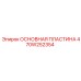 470W252354 ОСНОВНАЯ ПЛАСТИНА Epiroc