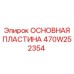 470W252354 ОСНОВНАЯ ПЛАСТИНА Epiroc