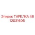 4812031605 ТАРЕЛКА Epiroc