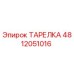 4812051016 ТАРЕЛКА Epiroc