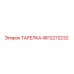 4812272232 ТАРЕЛКА Epiroc