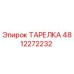4812272232 ТАРЕЛКА Epiroc