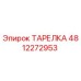 4812272953 ТАРЕЛКА Epiroc