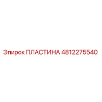 4812275540 ПЛАСТИНА Epiroc