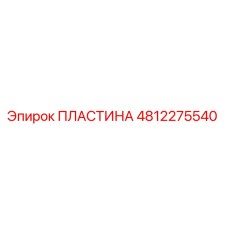 4812275540 ПЛАСТИНА Epiroc