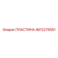 4812275551 ПЛАСТИНА Epiroc